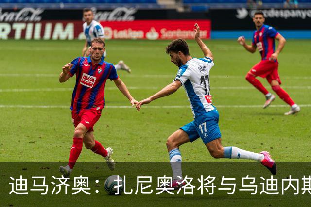 迪马济奥：扎尼奥洛将与乌迪内斯续约至2029年