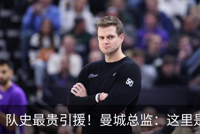 队史最贵引援！曼城总监：这里是安德森继续提升的最佳平台