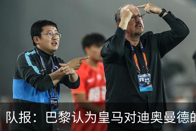 队报：巴黎认为皇马对迪奥曼德的报价离谱，反映出其当下状态