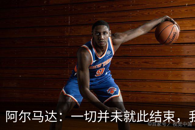 阿尔马达：一切并未就此结束，我们会以更强姿态归来