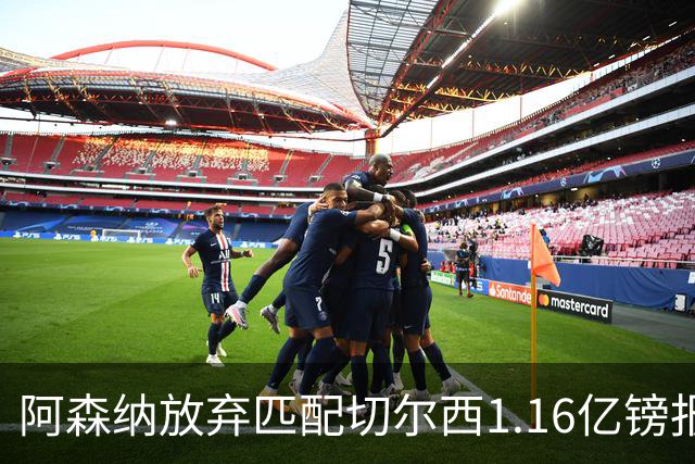 阿森纳放弃匹配切尔西1.16亿镑报价 摩根·罗杰斯转投蓝军