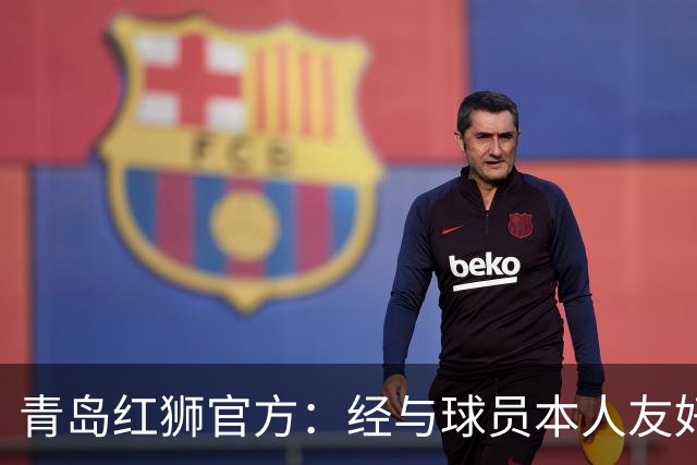 青岛红狮官方：经与球员本人友好协商并达成一致，付杰离队