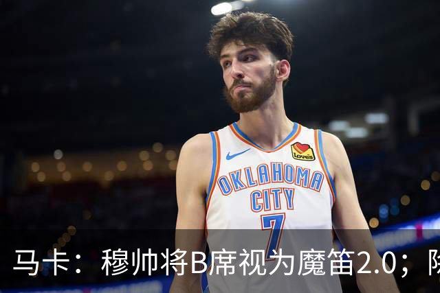 马卡：穆帅将B席视为魔笛2.0；除非有意外 B席将和罗德里再度搭档