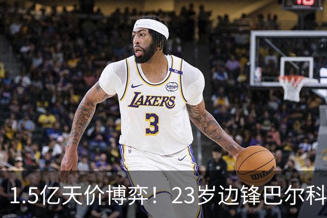 1.5亿天价博弈！23岁边锋巴尔科拉交易，利物浦长线布局还是短期豪赌