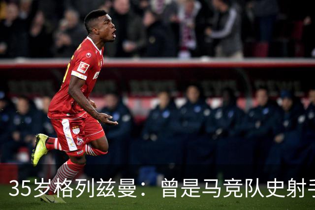 35岁格列兹曼：曾是马竞队史射手王，如今在奥兰多开启新生涯
