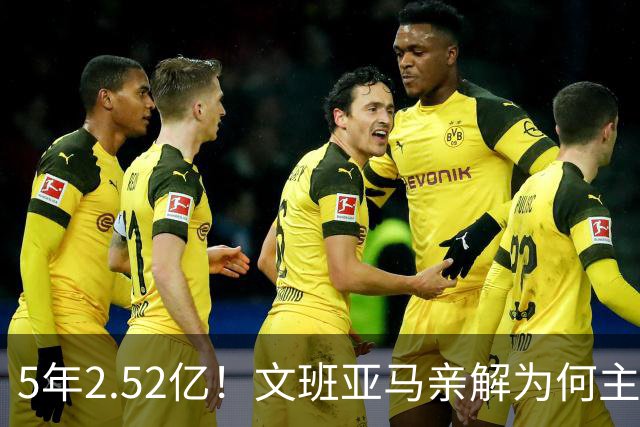 5年2.52亿！文班亚马亲解为何主动降薪5000万：不想钱毁了马刺