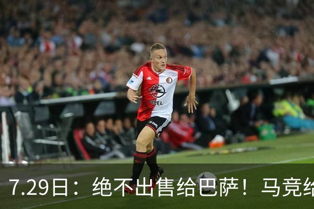 7.29日：绝不出售给巴萨！马竞给小蜘蛛两个选项，留在队内寻求谅解或离开西甲