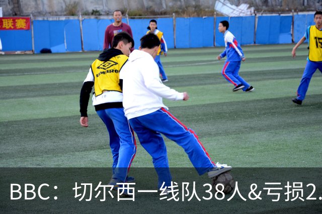 BBC：切尔西一线队38人&亏损2.62亿英镑，加纳乔后还有多人将离队