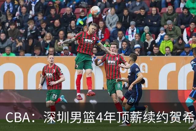 CBA：深圳男篮4年顶薪续约贺希宁，萨姆纳确定续约广东，广东男篮大外援最新消息，青岛男篮敲定第三外援