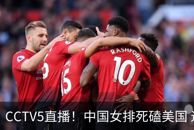 CCTV5直播！中国女排死磕美国 进半决赛机会并非渺茫 解盛钰是关键
